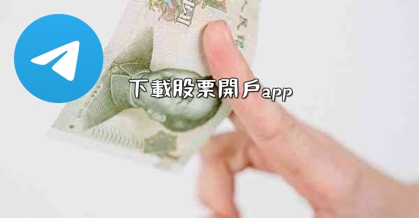 <b>下載股票開戶app</b>