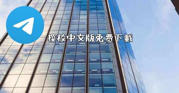 <b>樱校中文版免费下載</b>