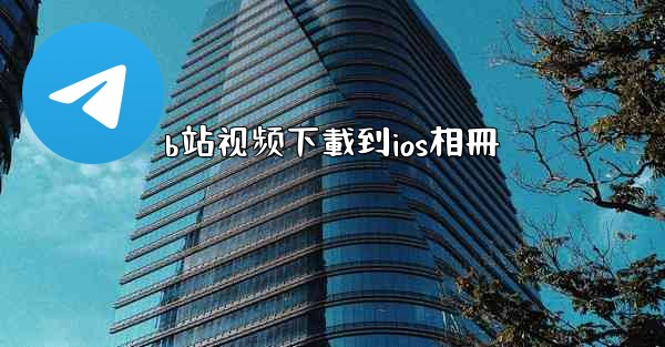 b站视频下載到ios相冊