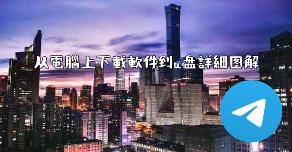 从電腦上下載軟件到u盘詳細图解