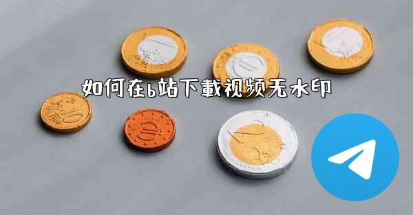 如何在b站下載视频无水印
