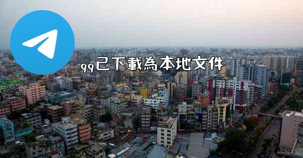 <b>qq已下載為本地文件</b>