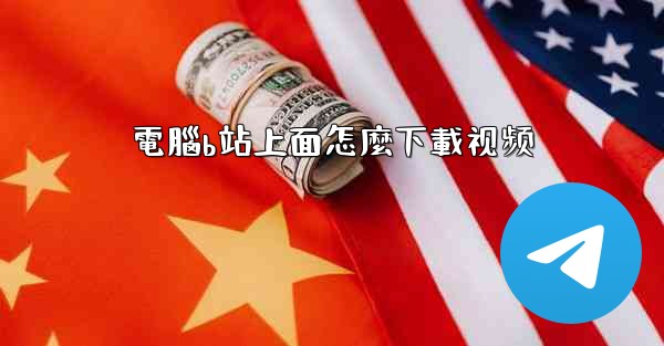 電腦b站上面怎麼下載视频