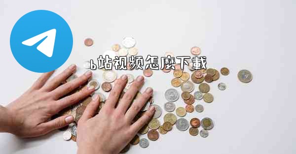 b站视频怎麼下載