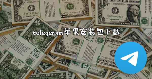 telegeram苹果安裝包下載
