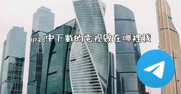 <b>ipad中下載的電视剧在哪裡找</b>