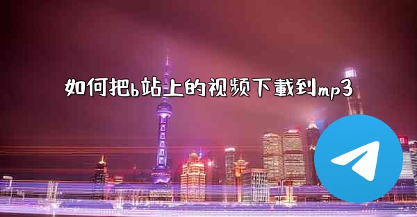 如何把b站上的视频下載到mp3