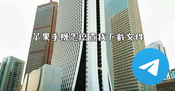 苹果手機怎麼查找下載文件