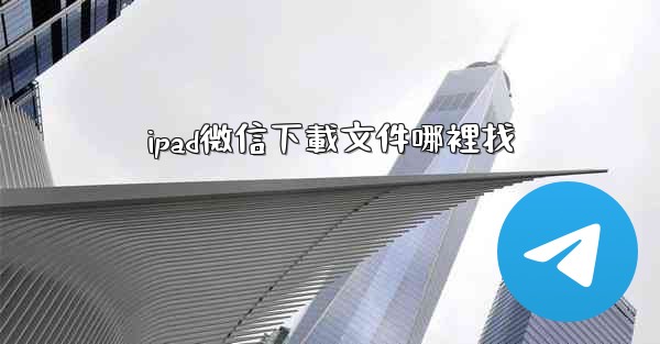 ipad微信下載文件哪裡找