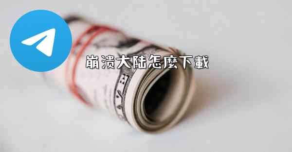 崩溃大陆怎麼下載