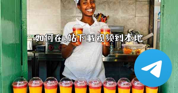 如何在b站下載视频到本地