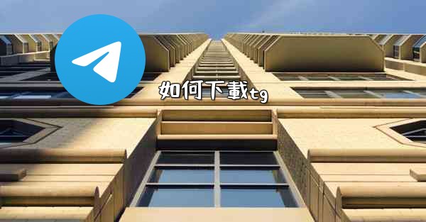 <b>如何下載tg</b>