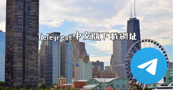 Telegreat中文版下載網址