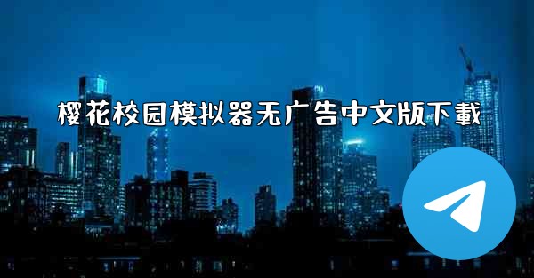 樱花校园模拟器无广告中文版下載
