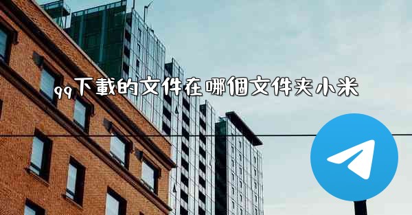 qq下載的文件在哪個文件夹小米