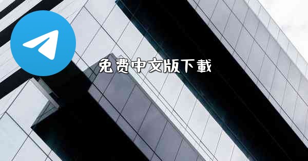 免费中文版下載