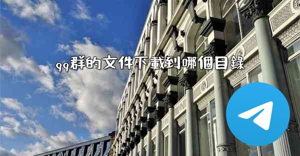 qq群的文件下載到哪個目錄