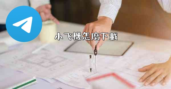 小飞機怎麼下載