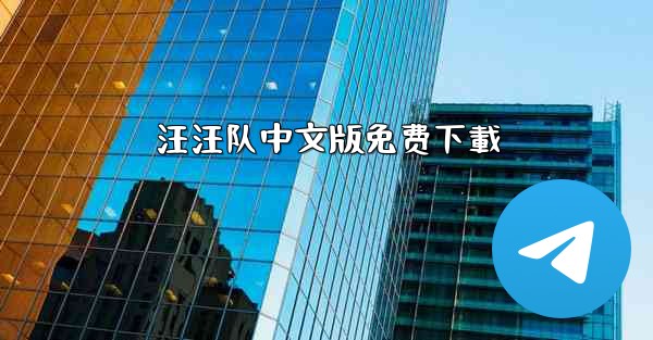 汪汪队中文版免费下載