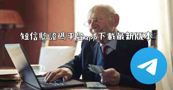 短信驗證碼平台app下載最新版本