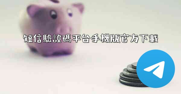 短信驗證碼平台手機版官方下載