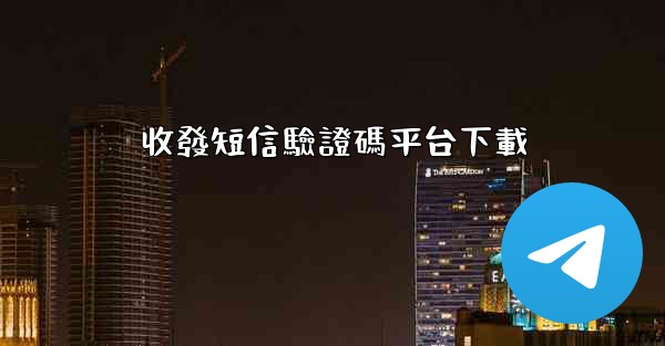 收發短信驗證碼平台下載