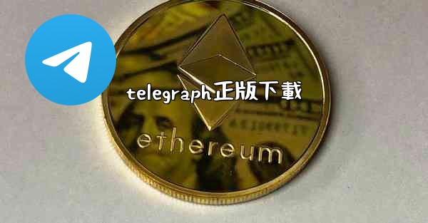 <b>telegraph正版下載</b>