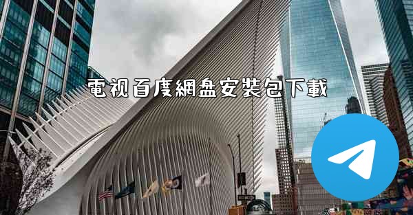 電视百度網盘安裝包下載