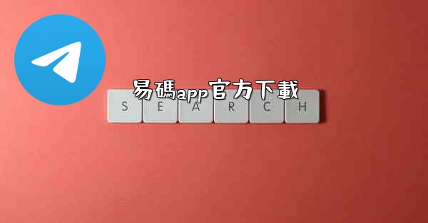 易碼app官方下載