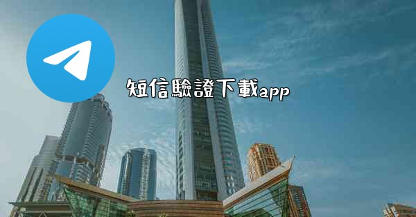 短信驗證下載app
