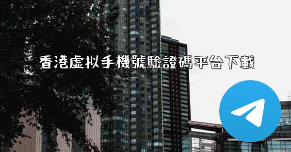 香港虚拟手機號驗證碼平台下載