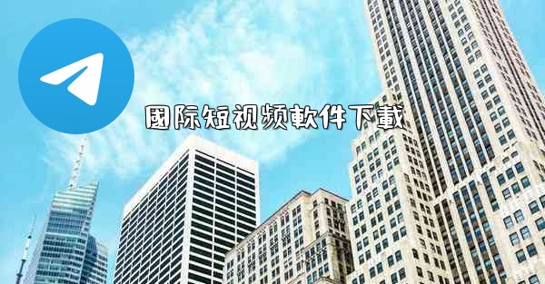 國际短视频軟件下載