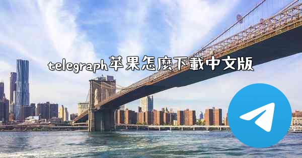 telegraph苹果怎麼下載中文版