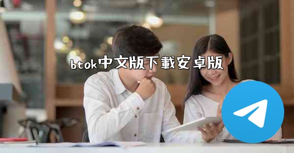 btok中文版下載安卓版
