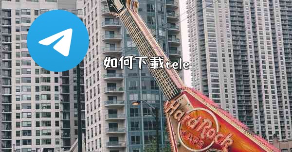 如何下載tele