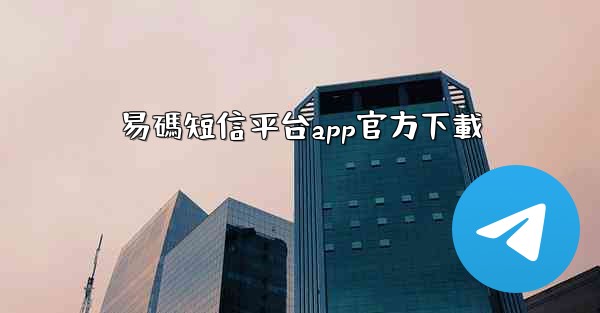 易碼短信平台app官方下載
