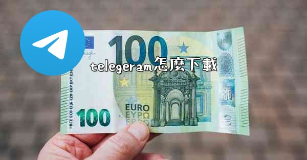 <b>telegeram怎麼下載</b>