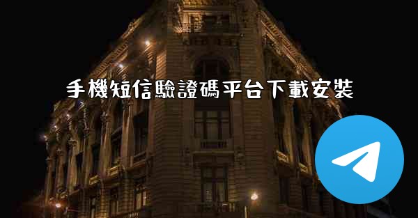 手機短信驗證碼平台下載安裝