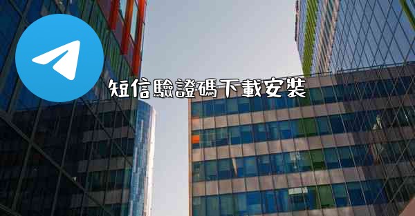 短信驗證碼下載安裝