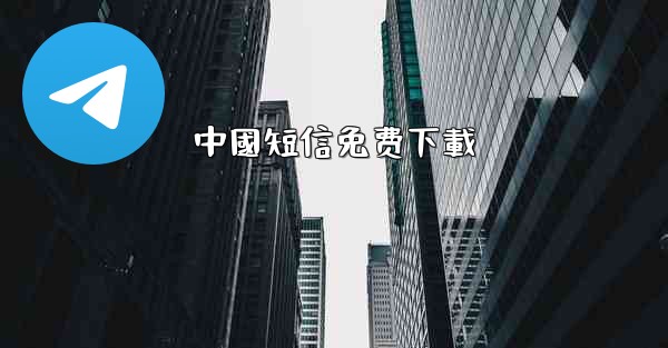 中國短信免费下載