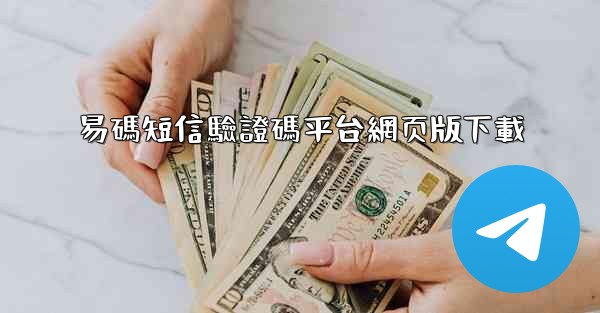 易碼短信驗證碼平台網页版下載