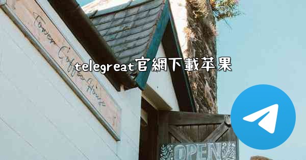 <b>telegreat官網下載苹果</b>