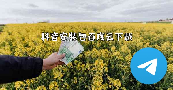 抖音安裝包百度云下載