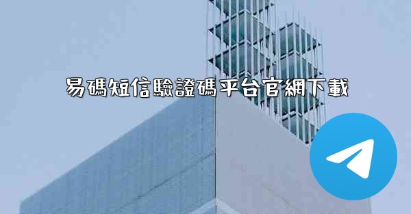 <b>易碼短信驗證碼平台官網下載</b>