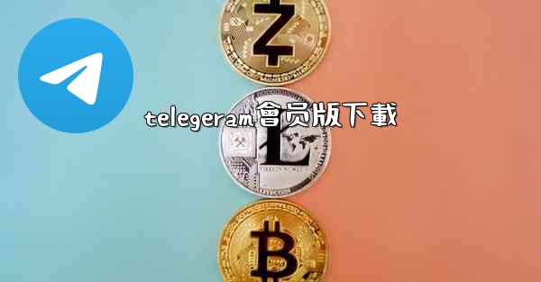 telegeram會员版下載