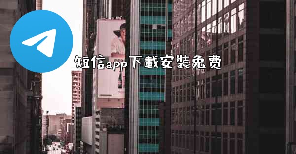 短信app下載安裝免费