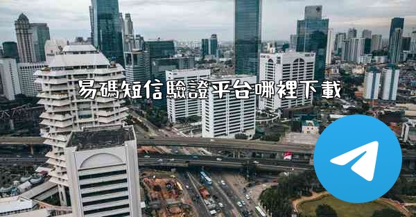 易碼短信驗證平台哪裡下載