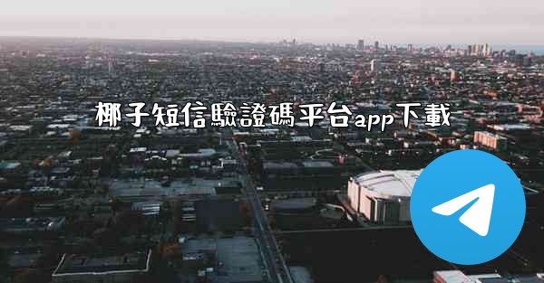 椰子短信驗證碼平台app下載