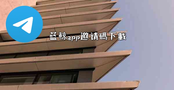 蓝鲸app邀请碼下載