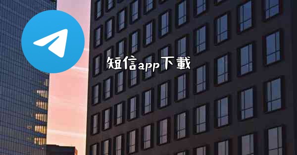 短信app下載